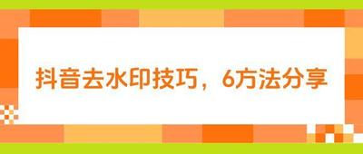抖音视频怎么去掉抖音的水印