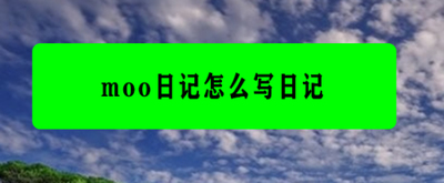 moo日记怎么修改心情
