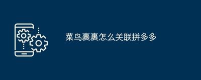 菜鸟裹裹关联有几种模式