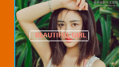 会声会影修整单个素材