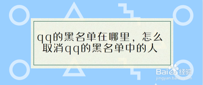 QQ的黑名单功能详解