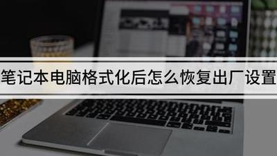 笔记本电脑怎么恢复出厂设置步骤 笔记本电脑恢复出厂设置步骤的方法 笔记本电脑怎么恢复出厂设置步骤 笔记本电脑恢复出厂设置步骤的方法