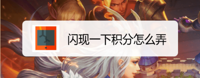 闪现一下的积分能买到吗