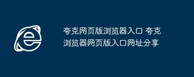 夸克浏览器网页版入口在哪里 夸克浏览器网页版入口介绍