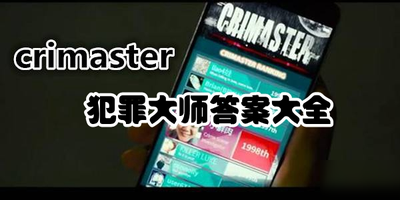 犯罪大师推理学院的玩法攻略