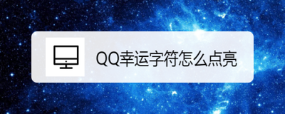 手机QQ幸运字符怎么开启手机QQ幸运字符怎么显示 手机QQ幸运字符怎么开启手机QQ幸运字符怎么显示