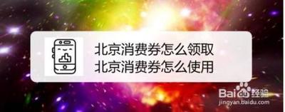 北京消费券如何提现