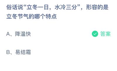 俗话说&ldquo;立冬一日，水冷三分&rdquo;，形容的是立冬节气的哪个特点？蚂蚁庄园11.7日答案