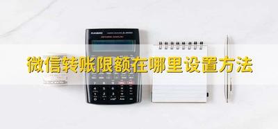 微信怎么设置转账限额 微信怎么设置转账限额