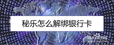 秘乐短视频怎么解除银行卡