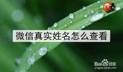 微信如何知道好友真实姓名