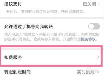 微信自动扣费怎么取消 微信自动扣费取消的方法