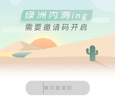 绿洲的邀请码有什么用 进入绿洲一定要用吗 绿洲的邀请码有什么用 进入绿洲一定要用吗