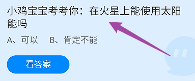 在火星上能使用太阳能吗？蚂蚁庄园11.11日答案