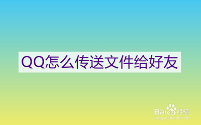 怎样用QQ给朋友传送文件?
