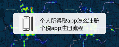 个人所得税app显示已经注册