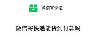 微信寄快递能货到付款吗