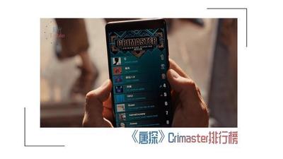 Crimaster排行榜