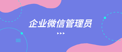 企业微信创建人和管理人有什么区别 企业微信创建人和管理人有什么区别