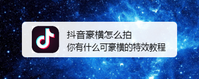 抖音你有什么可豪横的怎么拍 抖音你有什么可豪横的怎么拍