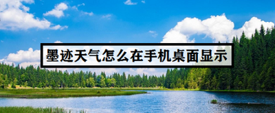 墨迹天气怎么在手机桌面显示