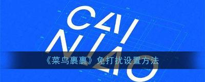 菜鸟裹裹免打扰怎么设置