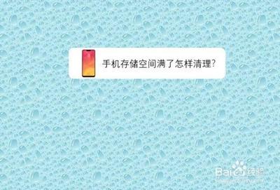 怎么清理手机储存空间 清理手机储存空间的方法