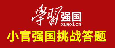 学习强国挑战答题判断题如何答题