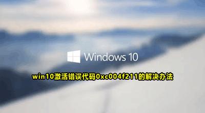 win10激活提示错误代码0xc004f211