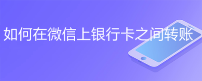 微信怎么转账到银行卡