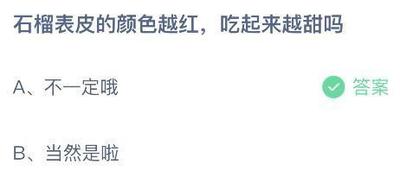 石榴表皮的颜色越红，吃起来越甜吗？蚂蚁庄园11.7日答案