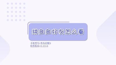 拼多多好友怎么看 拼多多好友怎么看
