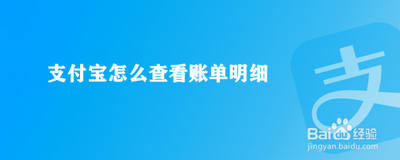 支付宝账单在哪里看 支付宝账单查看教程