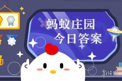 蚂蚁庄园4月13日答案最新 蚂蚁庄园今日答案最新4.13
