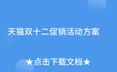 双十二怎么促销?微店添加促销活动的教程 双十二怎么促销?微店添加促销活动的教程
