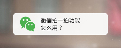 微信拍一拍功能怎么用