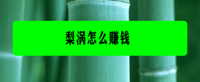 梨涡怎么查看我关注的好友 梨涡怎么查看我关注的好友