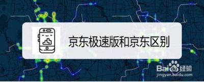 京东极速版靠谱吗