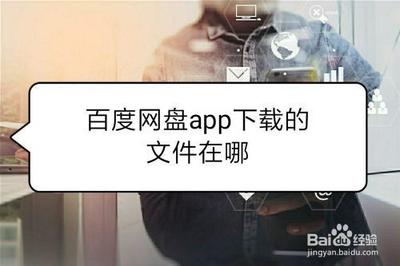 百度网盘文件下载到哪里