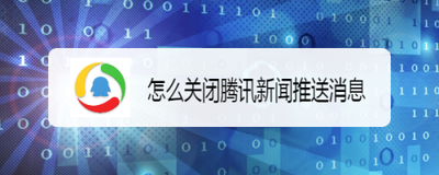 腾讯地图怎么关闭消息推送