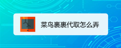 菜鸟裹裹不方便取快递时可以代取吗