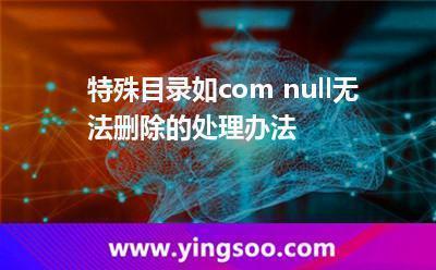 关于末尾带"．"的目录名 无法删除目录的介绍