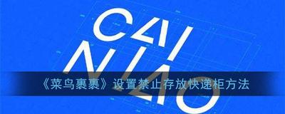 菜鸟裹裹怎么设置快递禁止放快递柜