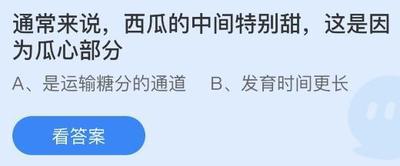通常来说，西瓜的中间特别甜，这是因为瓜心部分？蚂蚁庄园8月20日答案