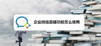 企业微信直播功能使用步骤