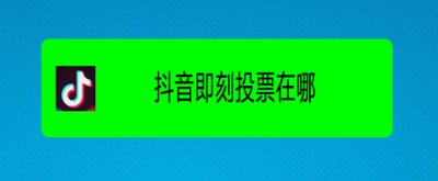 抖音即刻投票怎么发布