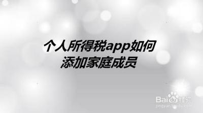 个人所得税APP怎么添加家庭成员