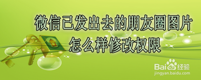 微信朋友圈已经发布过的照片权限怎么修改?