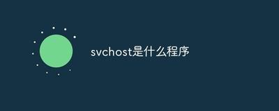 svchost.exe是什么程序进程
