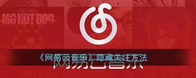 网易云音乐怎么隐藏关注的人 网易云音乐怎么隐藏关注的人